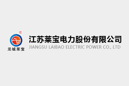 江蘇萊寶電力股份有限公司 關(guān)于 2024 年江蘇省研究生工作站 擬推薦公示