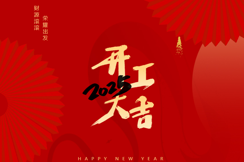 开工大吉，万象更新，新的征程开启，莱宝家人们满怀期待，奋发向前，共同迎接美好未来。